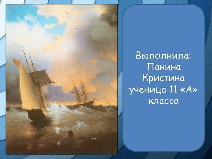 Выполнила: Панина Кристина ученица 11 «А» класса 