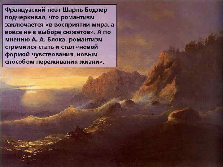 Французский поэт Шарль Бодлер подчеркивал, что романтизм заключается «в восприятии мира, а вовсе не