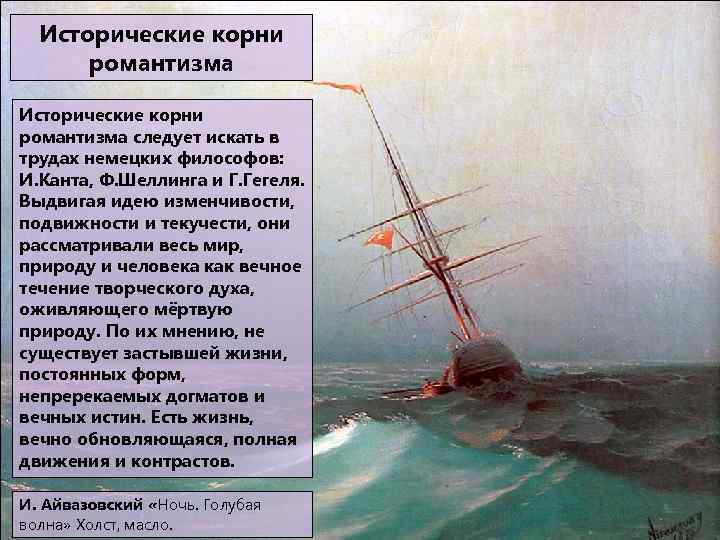 Исторические корни романтизма следует искать в трудах немецких философов: И. Канта, Ф. Шеллинга и