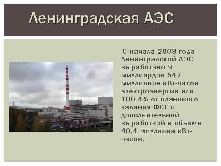 Ленинградская АЭС С начала 2008 года Ленинградской АЭС выработано 9 миллиардов 547 миллионов к.