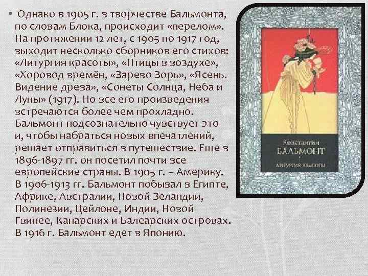  • Однако в 1905 г. в творчестве Бальмонта, по словам Блока, происходит «перелом»