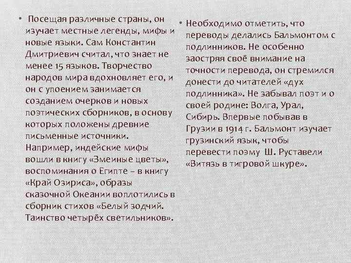  • Посещая различные страны, он • Необходимо отметить, что изучает местные легенды, мифы