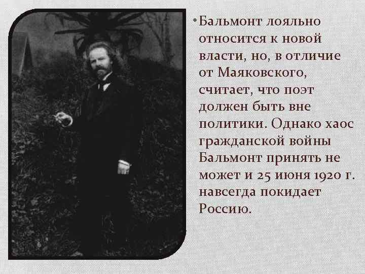 Поэт должен. Смерть Бальмонта. Тьма Константин Бальмонт. Бальмонт смерть стих. Бальмонт война.