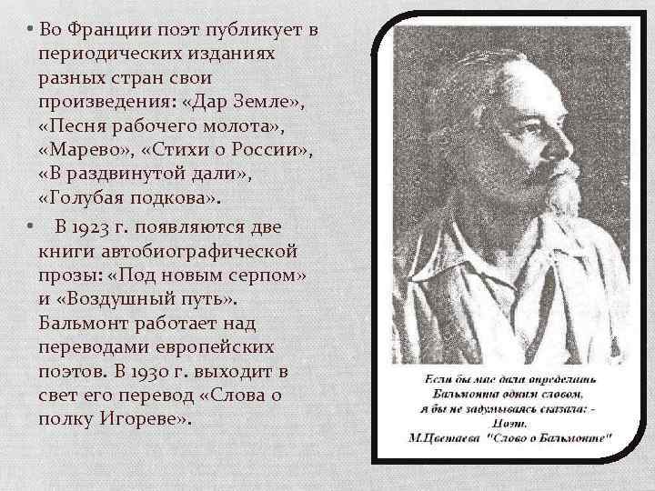  • Во Франции поэт публикует в периодических изданиях разных стран свои произведения: «Дар