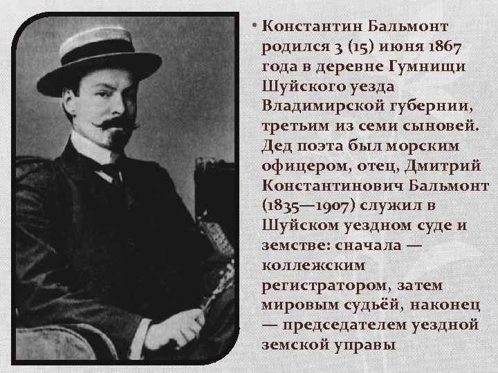  • Константин Бальмонт родился 3 (15) июня 1867 года в деревне Гумнищи Шуйского