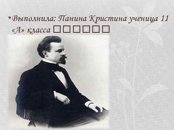  • Выполнила: Панина Кристина ученица 11 «А» класса 
