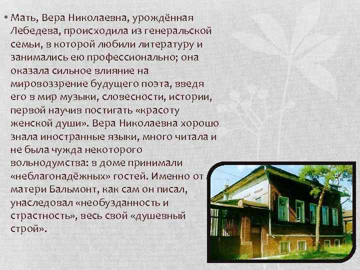  • Мать, Вера Николаевна, урождённая Лебедева, происходила из генеральской семьи, в которой любили