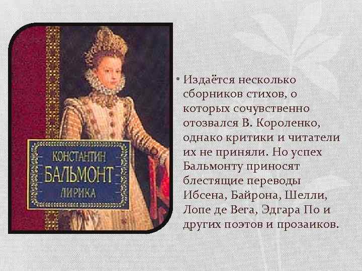  • Издаётся несколько сборников стихов, о которых сочувственно отозвался В. Короленко, однако критики