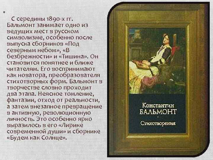  • С середины 1890 -х гг. Бальмонт занимает одно из ведущих мест в