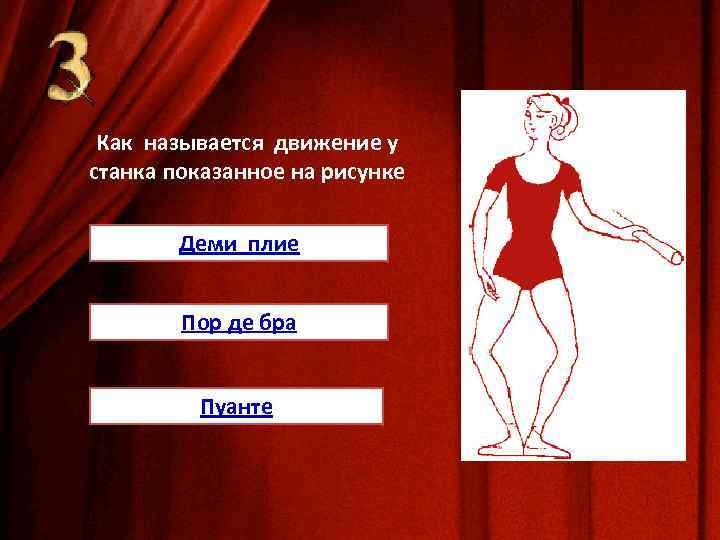 Как называется движение у станка показанное на рисунке Деми плие Пор де бра Пуанте