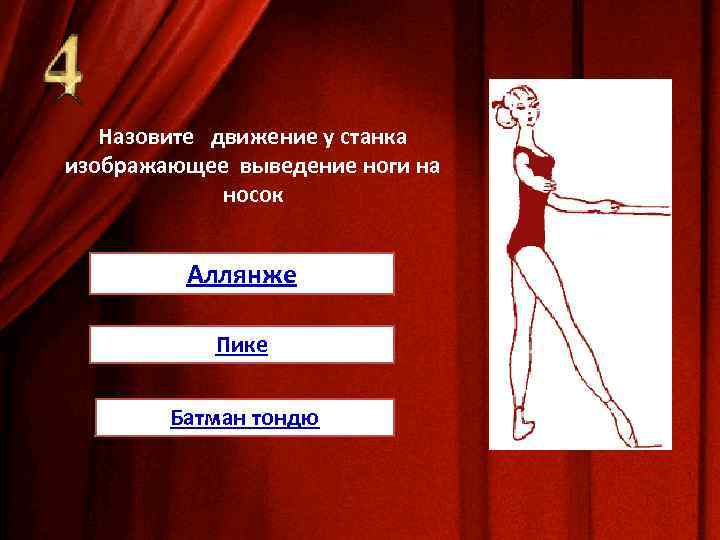 Назовите движение у станка изображающее выведение ноги на носок Аллянже Пике Батман тондю 