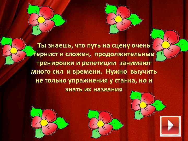 Ты знаешь, что путь на сцену очень тернист и сложен, продолжительные тренировки и репетиции