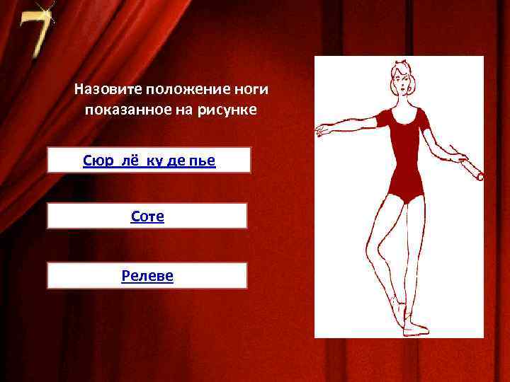 Назовите положение ноги показанное на рисунке Сюр лё ку де пье Соте Релеве 