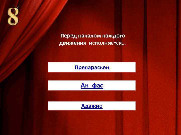 Перед началом каждого движения исполняется… Препарасьен Ан фас Адажио 