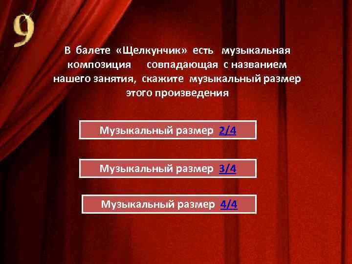 В балете «Щелкунчик» есть музыкальная композиция совпадающая с названием нашего занятия, скажите музыкальный размер