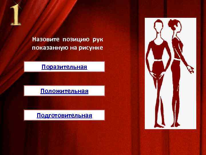 Назовите позицию рук показанную на рисунке Поразительная Положительная Подготовительная 