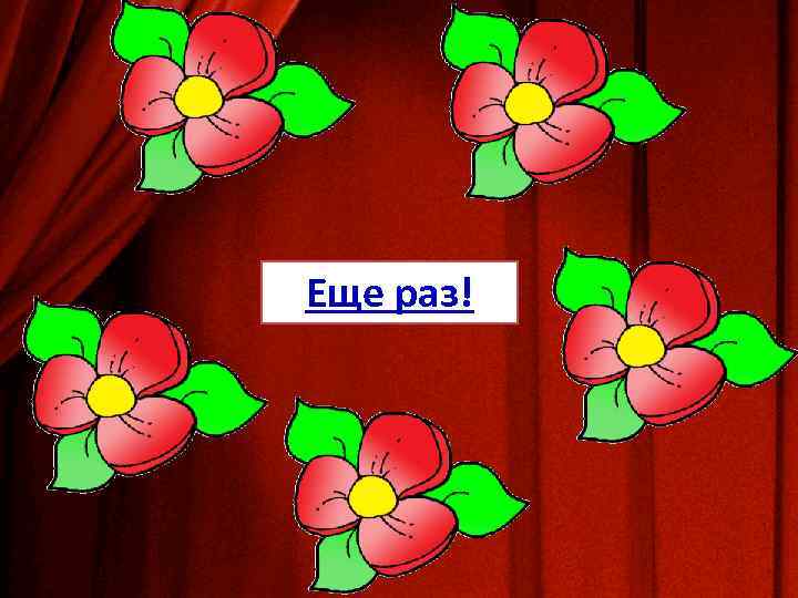Еще раз! 