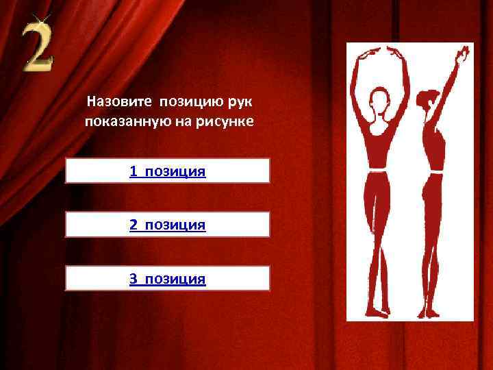 Назовите позицию рук показанную на рисунке 1 позиция 2 позиция 3 позиция 