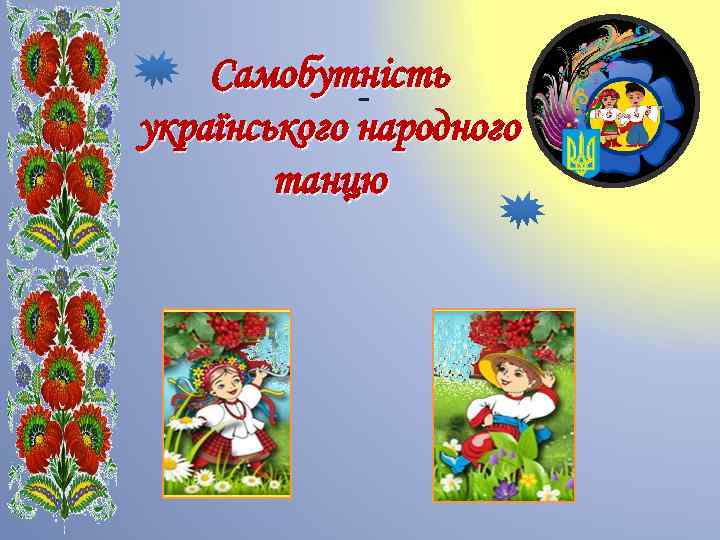 Самобутність українського народного танцю 