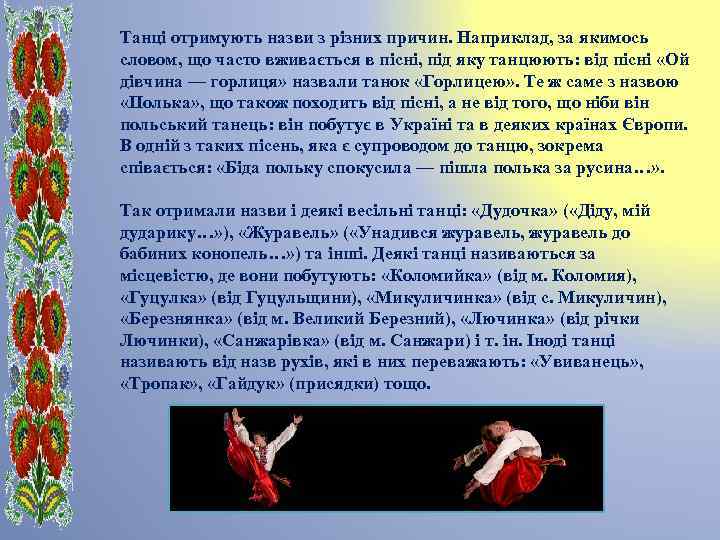 Танці отримують назви з різних причин. Наприклад, за якимось словом, що часто вживається в