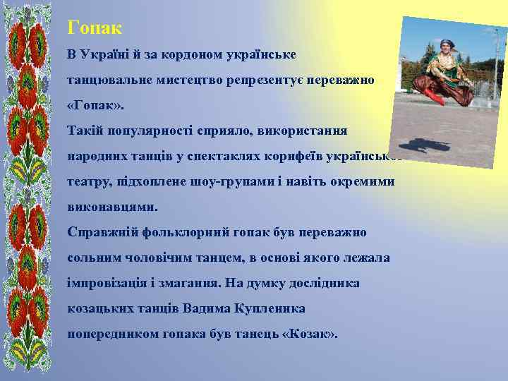 Гопак В Україні й за кордоном українське танцювальне мистецтво репрезентує переважно «Гопак» . Такій