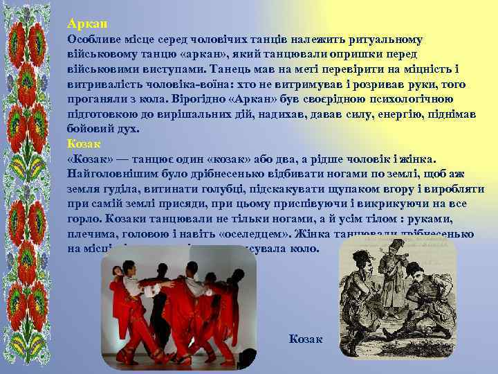 Аркан Особливе місце серед чоловічих танців належить ритуальному військовому танцю «аркан» , який танцювали