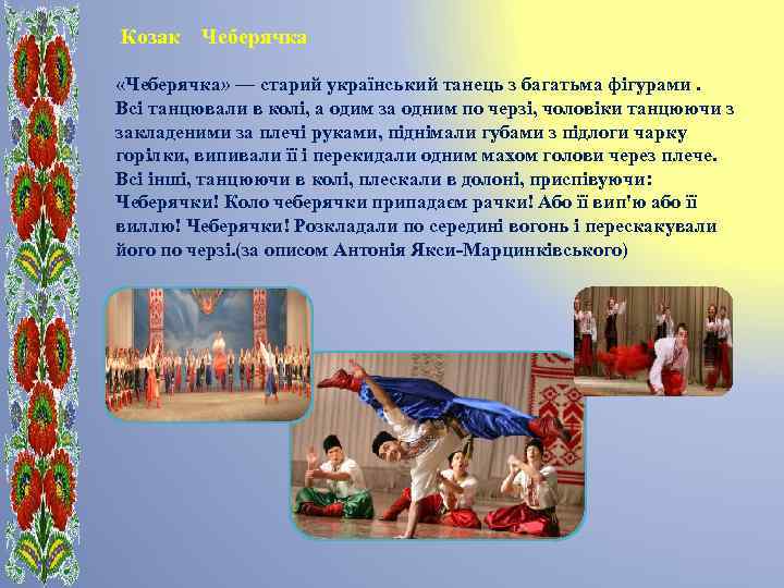 Козак Чеберячка «Чеберячка» — старий український танець з багатьма фігурами. Всі танцювали в колі,