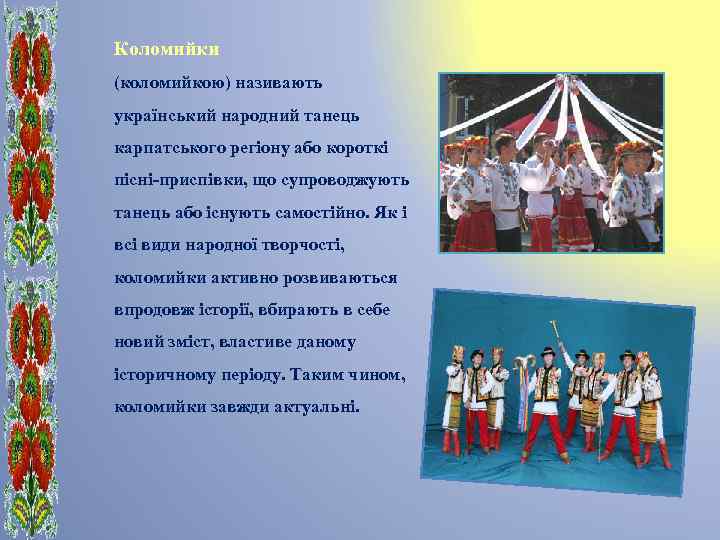 Коломийки (коломийкою) називають український народний танець карпатського регіону або короткі пісні-приспівки, що супроводжують танець
