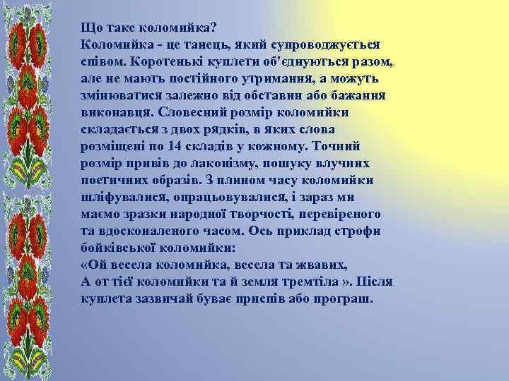 Що таке коломийка? Коломийка - це танець, який супроводжується співом. Коротенькі куплети об'єднуються разом,