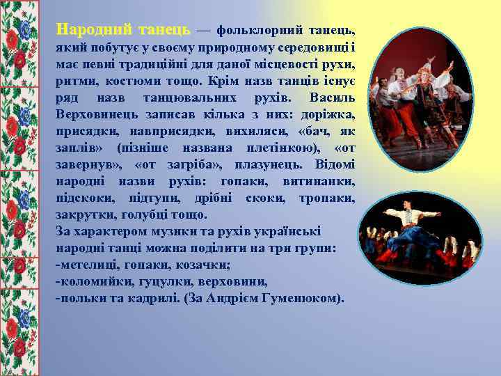 Народний танець — фольклорний танець, який побутує у своєму природному середовищі і має певні