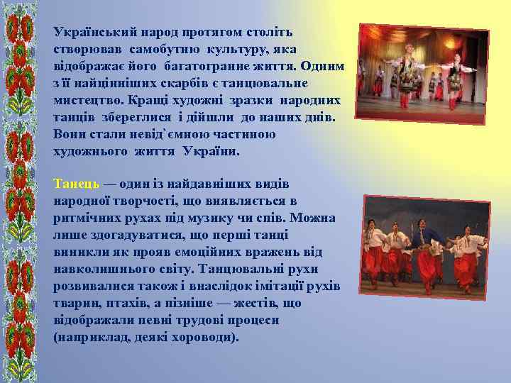 Український народ протягом століть створював самобутню культуру, яка відображає його багатогранне життя. Одним з