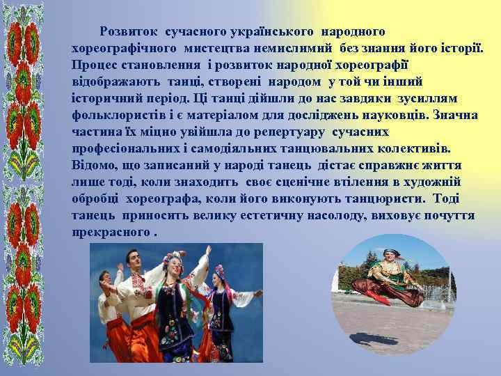 Розвиток сучасного українського народного хореографічного мистецтва немислимий без знання його історії. Процес становлення і