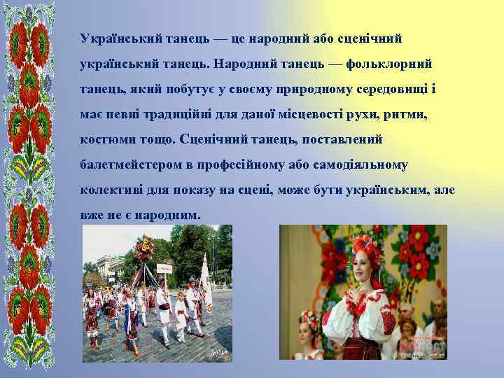 Український танець — це народний або сценічний український танець. Народний танець — фольклорний танець,