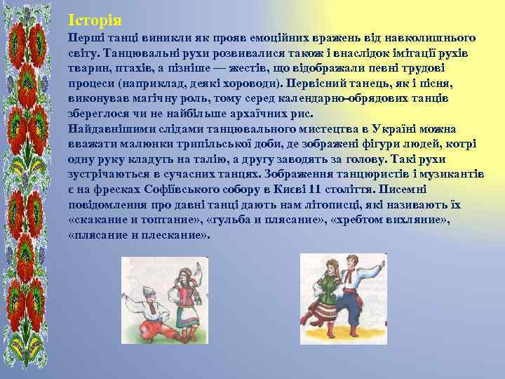 Історія Перші танці виникли як прояв емоційних вражень від навколишнього світу. Танцювальні рухи розвивалися