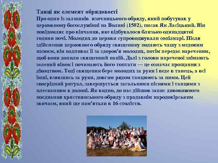Танці як елемент обрядовості Про один із залишків язичницького обряду, який побутував у церковному