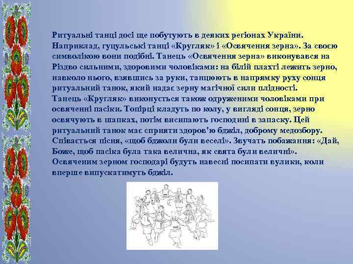 Ритуальні танці досі ще побутують в деяких регіонах України. Наприклад, гуцульські танці «Кругляк» і