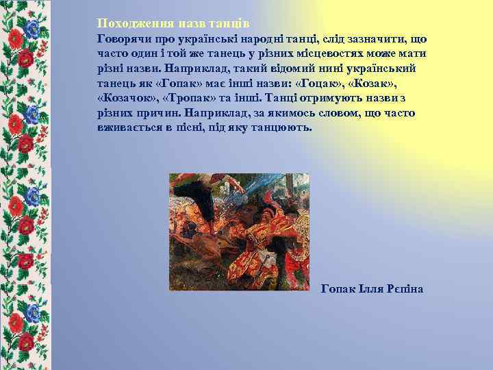 Походження назв танців Говорячи про українські народні танці, слід зазначити, що часто один і