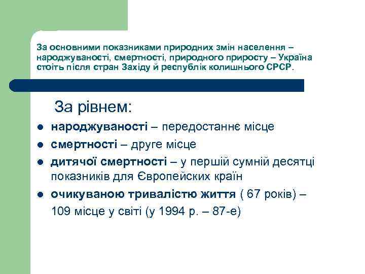 За основними показниками природних змін населення – народжуваності, смертності, природного приросту – Україна стоіть