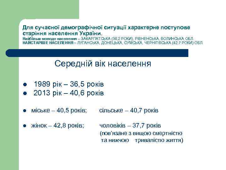 Для сучасної демографічної ситуації характерне поступове старіння населення України. Найбільш молоде населення – ЗАКАРПАТСЬКА