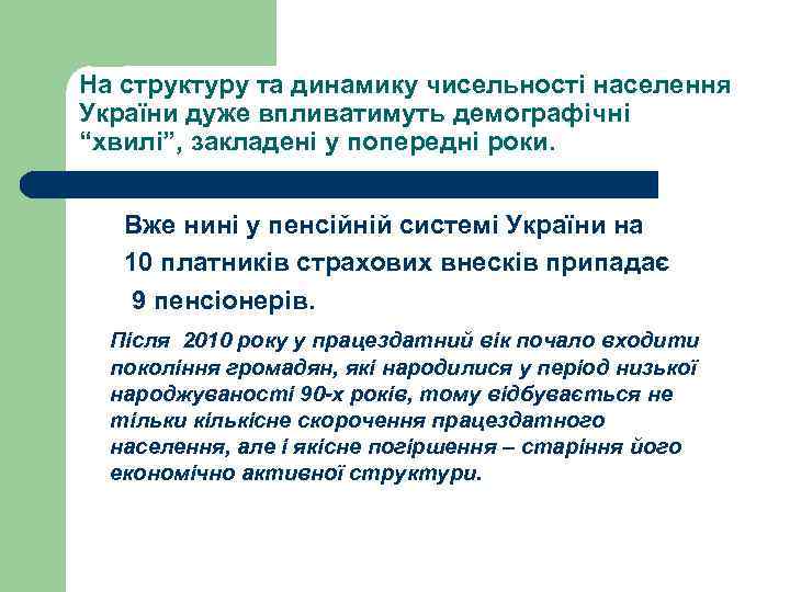 На структуру та динамику чисельності населення України дуже впливатимуть демографічні “хвилі”, закладені у попередні