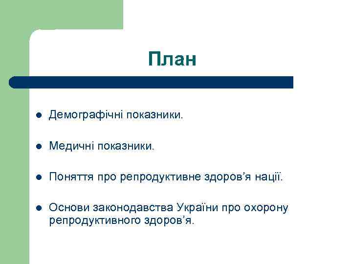  План l Демографічні показники. l Медичні показники. l Поняття про репродуктивне здоров’я нації.