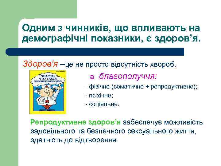 Одним з чинників, що впливають на демографічні показники, є здоров’я. Здоров’я –це не просто