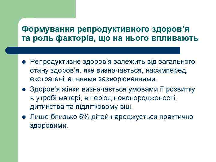 Формування репродуктивного здоров’я та роль факторів, що на нього впливають l l l Репродуктивне
