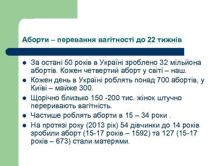 Аборти – перевання вагітності до 22 тижнів l l l За остані 50 років