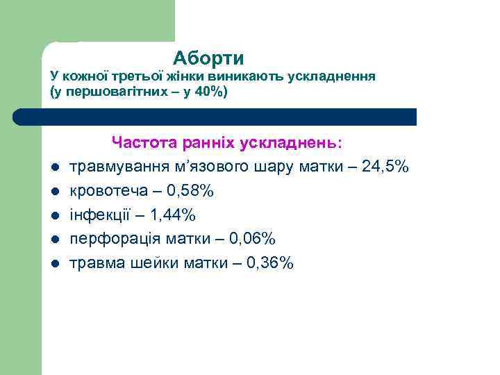  Аборти У кожної третьої жінки виникають ускладнення (у першовагітних – у 40%) Частота