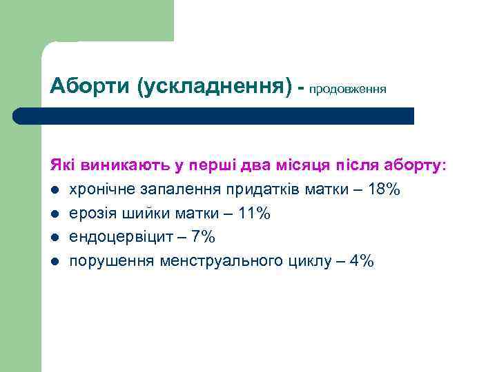 Аборти (ускладнення) - продовження Які виникають у перші два місяця після аборту: l хронічне