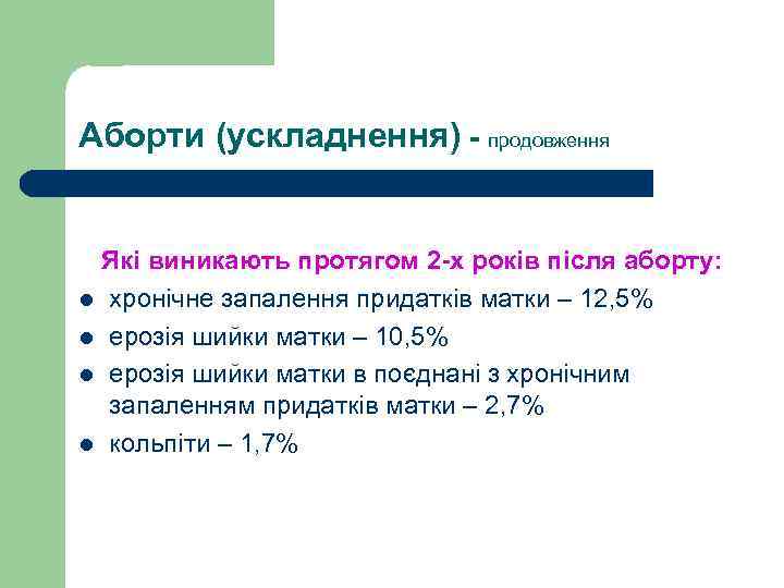 Аборти (ускладнення) - продовження Які виникають протягом 2 -х років після аборту: l хронічне