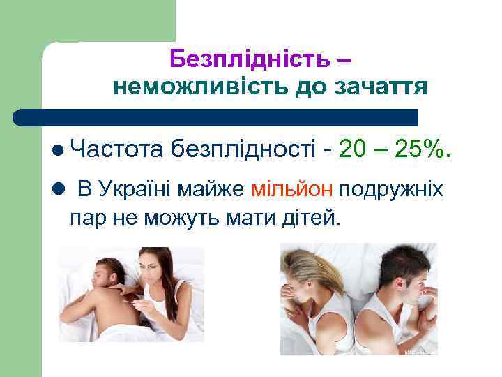  Безплідність – неможливість до зачаття l Частота безплідності - 20 – 25%. l