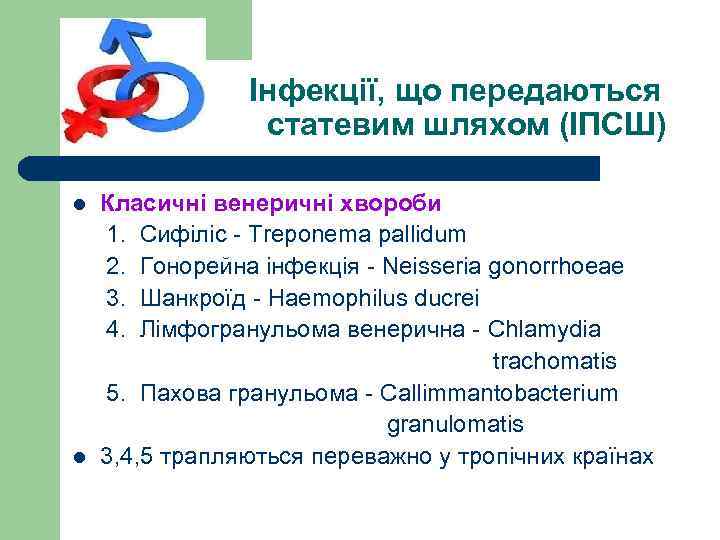  Інфекції, що передаються статевим шляхом (ІПСШ) Класичні венеричні хвороби 1. Сифіліс - Treponema