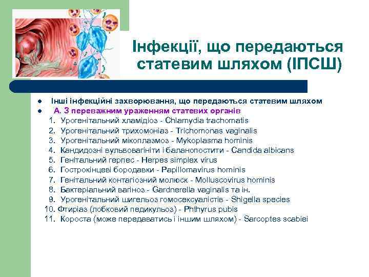  Інфекції, що передаються статевим шляхом (ІПСШ) Інші інфекційні захворювання, що передаються статевим шляхом